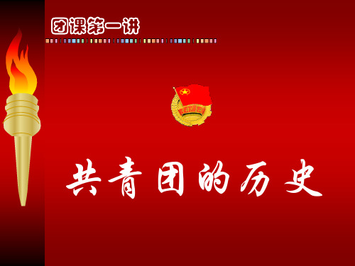 1.团课(团史(含两次学生运动))