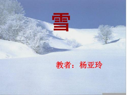 鲁迅《雪》ppt精美课件(36页)