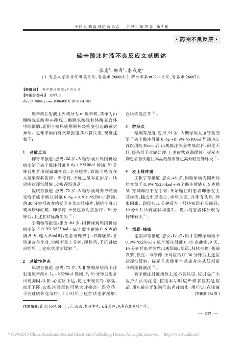 硫辛酸注射液不良反应文献概述_张宏