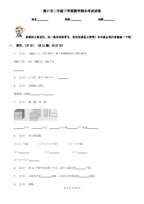 海口市二年级下学期数学期末考试试卷