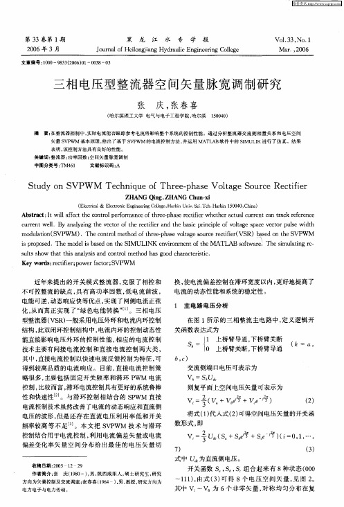 三相电压型整流器空间矢量脉宽调制研究