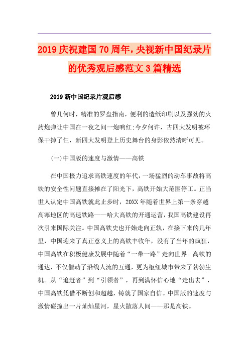 庆祝建国70周年,央视新中国纪录片的优秀观后感范文3篇精选
