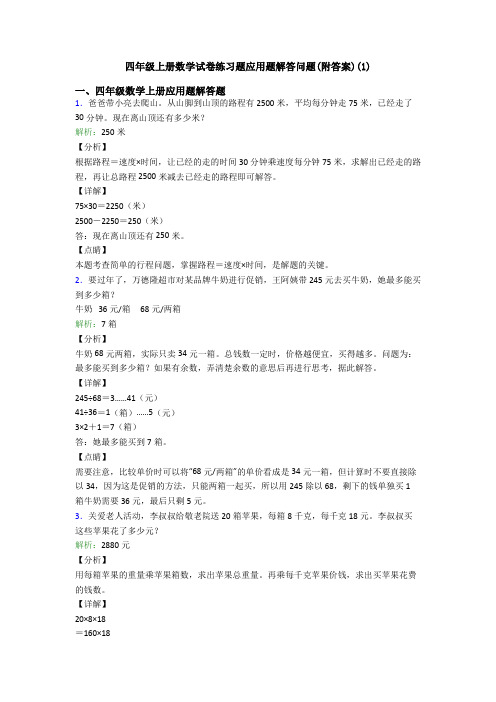 四年级上册数学试卷练习题应用题解答问题(附答案)(21)