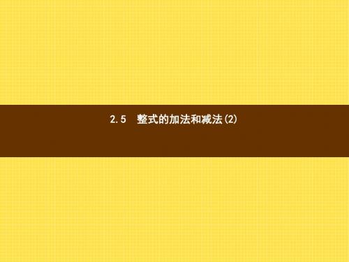 七年级数学上2.5《整式的加法和减法(2)》ppt课件(湘教版)最新版