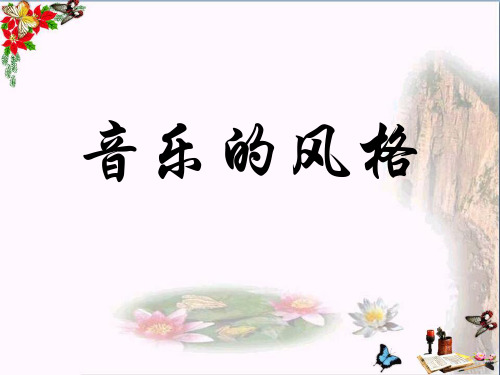 最新六年级音乐上册第1课音乐风格2花城版优选教学课件