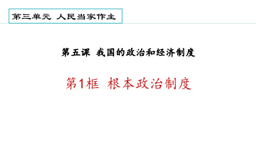 部编版八年级道德与法治下册《根本政治制度》PPT优质课件