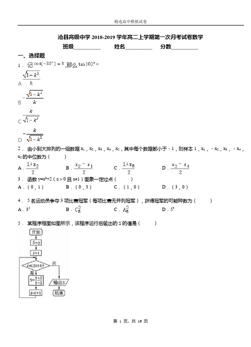 沧县高级中学2018-2019学年高二上学期第一次月考试卷数学