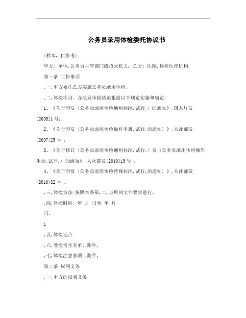 公务员录用体检委托协议书
