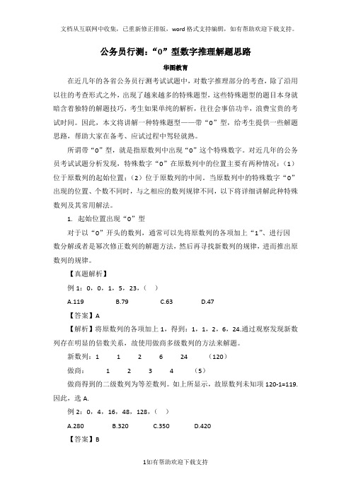 公务员行测：“0”型数字推理解题思路