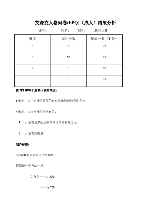 艾森克人格问卷EPQ结果分析