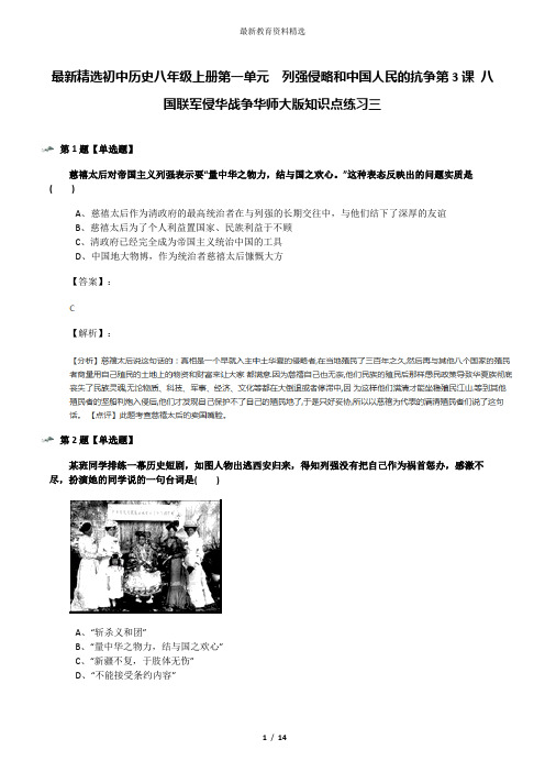最新精选初中历史八年级上册第一单元 列强侵略和中国人民的抗争第3课 八国联军侵华战争华师大版知识点练习
