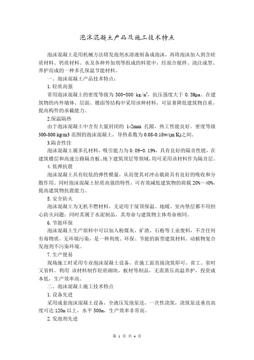泡沫混凝土产品及施工技术特点