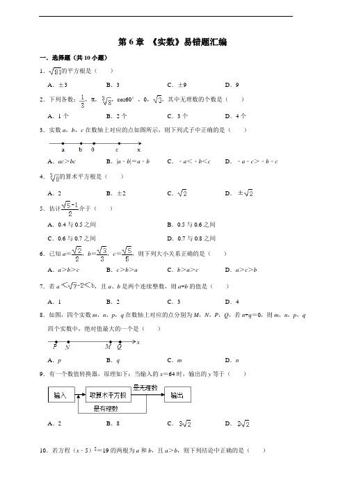 人教版数学七年级下学期期末总复习第6章《实数》易错题汇编(附解析)