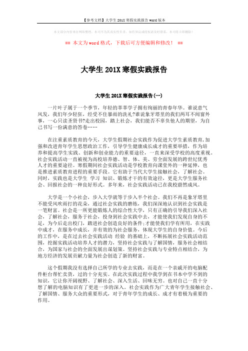 【参考文档】大学生201X寒假实践报告word版本 (5页)