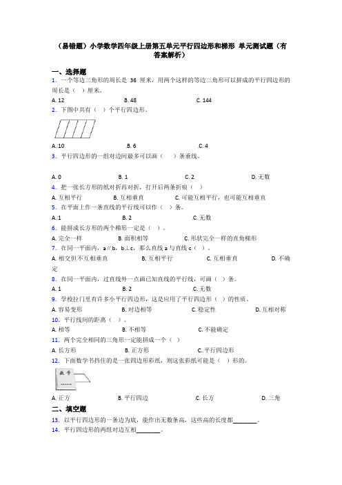 (易错题)小学数学四年级上册第五单元平行四边形和梯形 单元测试题(有答案解析)