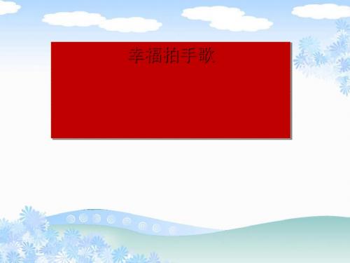 《幸福拍手歌》PPT课件2