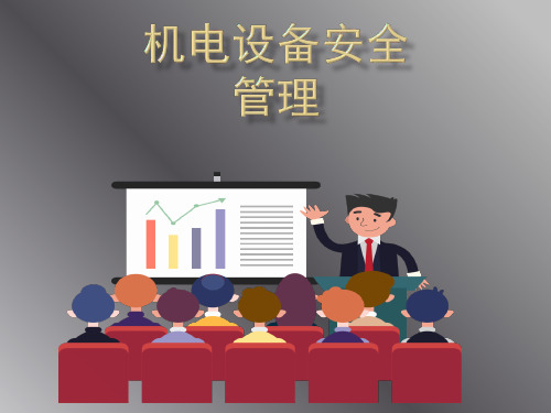 机电设备安全管理知识课件(干货内容 下载即用)
