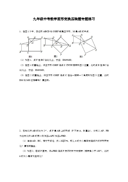 九年级中考数学图形变换压轴题专题练习