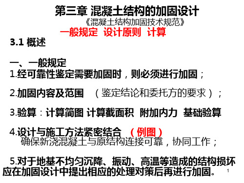 建筑结构加固设计 PPT课件