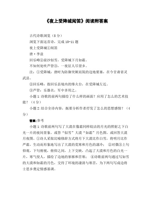 《夜上受降城闻笛》阅读附答案