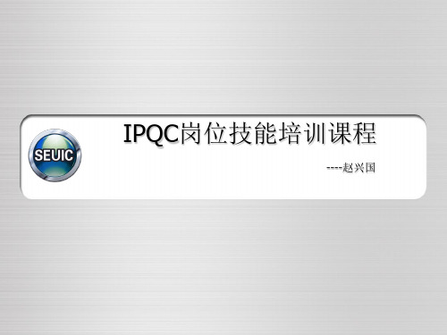 IPQC岗位技能培训课程