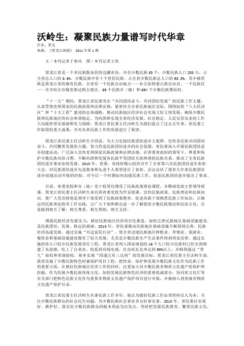 沃岭生：凝聚民族力量谱写时代华章