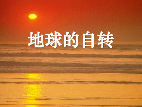 《地球的自转》PPT【完美版课件】