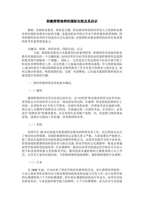 职教师资培养的国际比较及其启示