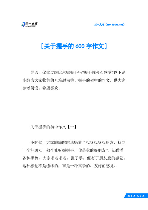 关于握手的600字作文