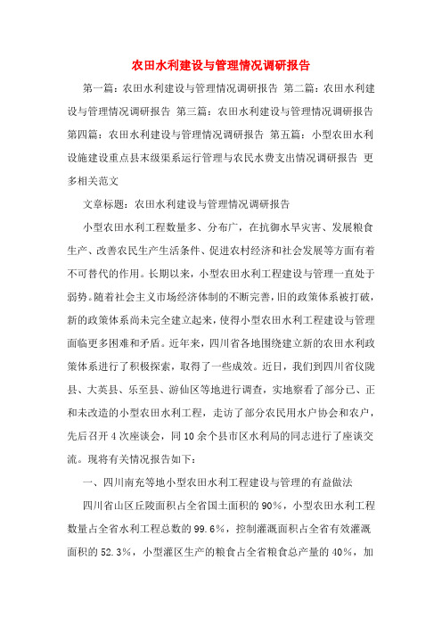 农田水利建设与管理情况调研报告