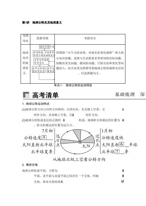 2020届 一轮复习 人教版 ：第二章 第3讲 地球公转及其地理意义  学案Word版含答案 .docx