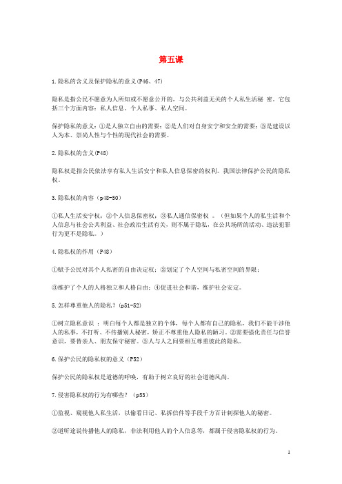 2019年八年级道德与法治下册第5_6课知识点总结新人教版