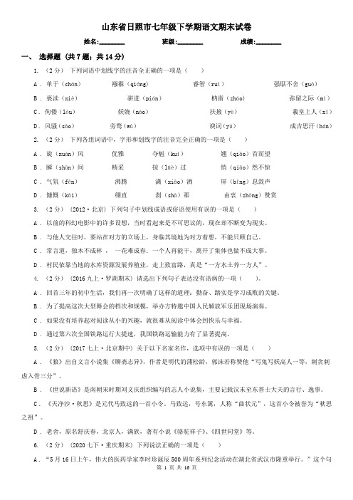 山东省日照市七年级下学期语文期末试卷