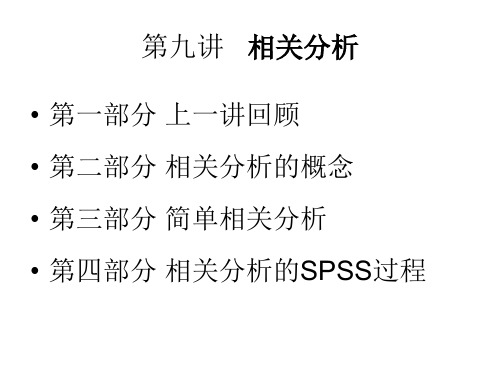 SPSS第十三讲相关性分析