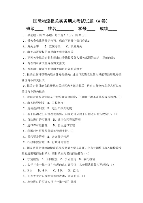 国际物流报关实务期末考试试题(A卷)