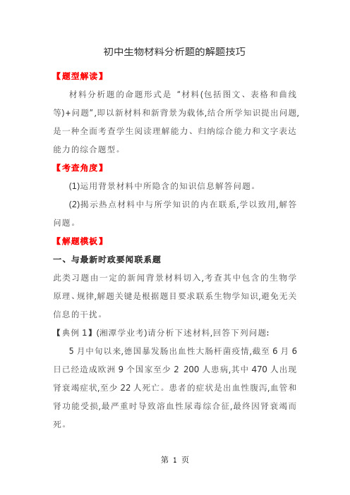 初中生物材料分析题的解题技巧-精选教育文档