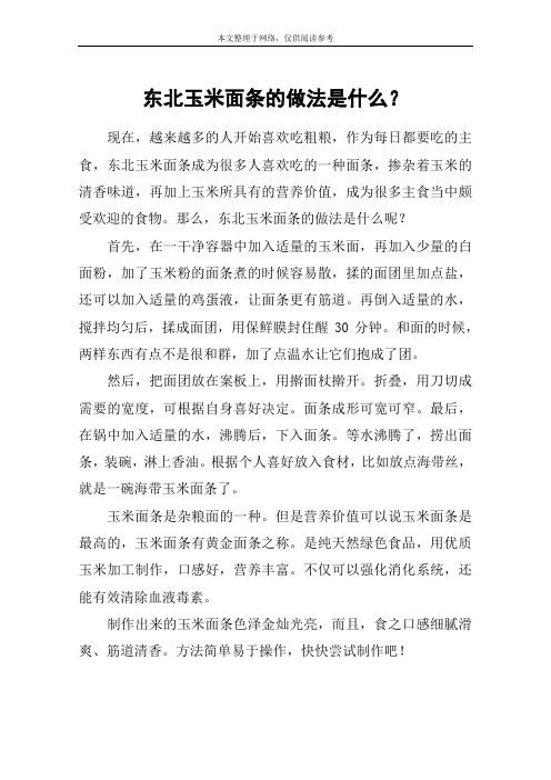 东北玉米面条的做法是什么？