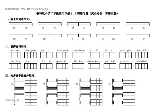 教科版小学二年级语文下册1、2课练习卷(黄山奇石、古诗三首)教学文稿