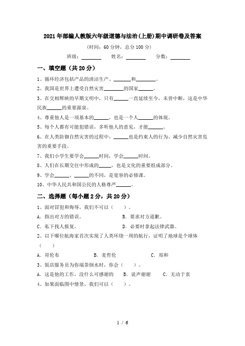 2021年部编人教版六年级道德与法治(上册)期中调研卷及答案
