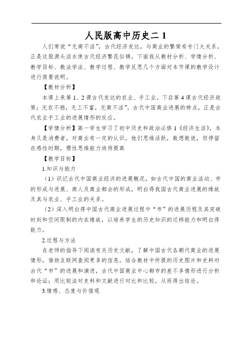 人民版高中历史二《古代中国的商业经济》教案