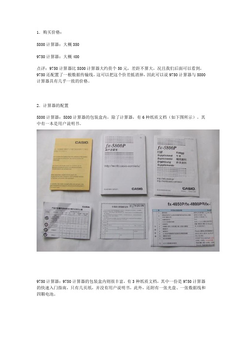 谈9750和5800计算器的区别