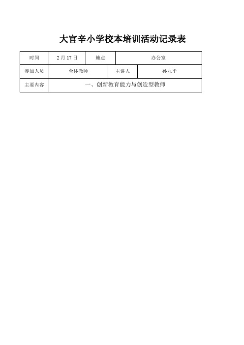 小学校本培训活动记录表