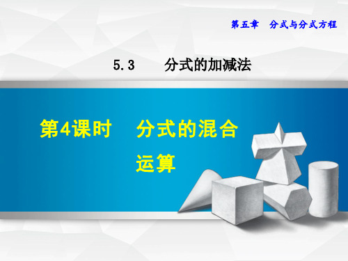 【北师大版】初二八年级数学下册《5.3.4  分式的混合运算》课件PPT