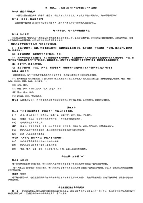 太平财险条款太平财产保险有限公司个人房屋综合保险条款