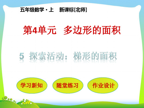 北师大版五年级数学上册第4单元多边形的面积第5节探索活动梯形的面积课件.pptx