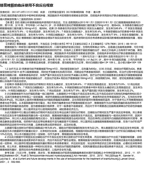 替莫唑胺的临床使用不良反应观察