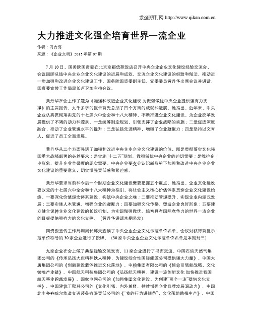 大力推进文化强企培育世界一流企业