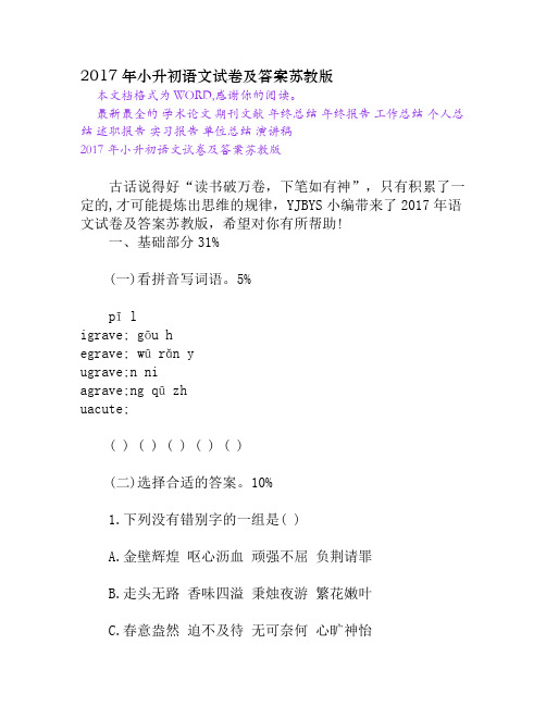 小升初语文试卷及答案苏教版文档精选