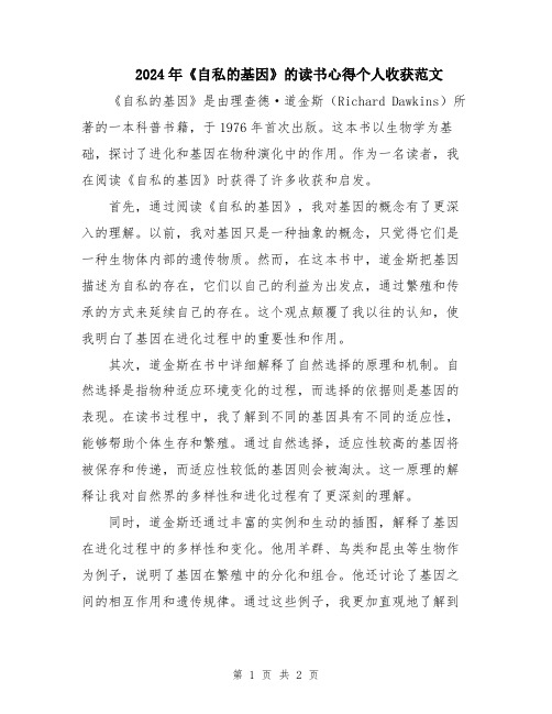 2024年《自私的基因》的读书心得个人收获范文