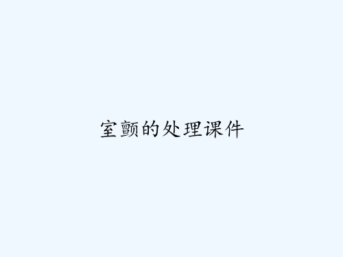 室颤的处理课件-PPT